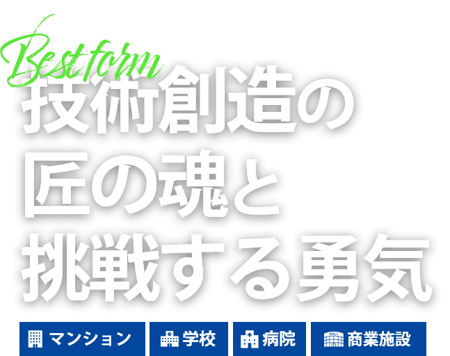 技術創造の 匠の魂と 挑戦する勇気